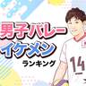 男子バレーボール「日本代表選手」イケメンランキング