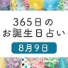 8月9日生まれはこんな人　365日のお誕生日占い【鏡リュウジ監修】