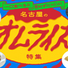 まとめ｜一口食べると思わずにっこり！名古屋で味わうオムライス特集