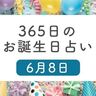 6月8日生まれはこんな人　365日のお誕生日占い【鏡リュウジ監修】