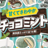 ファミマが「チョコミント」フェア開催中！