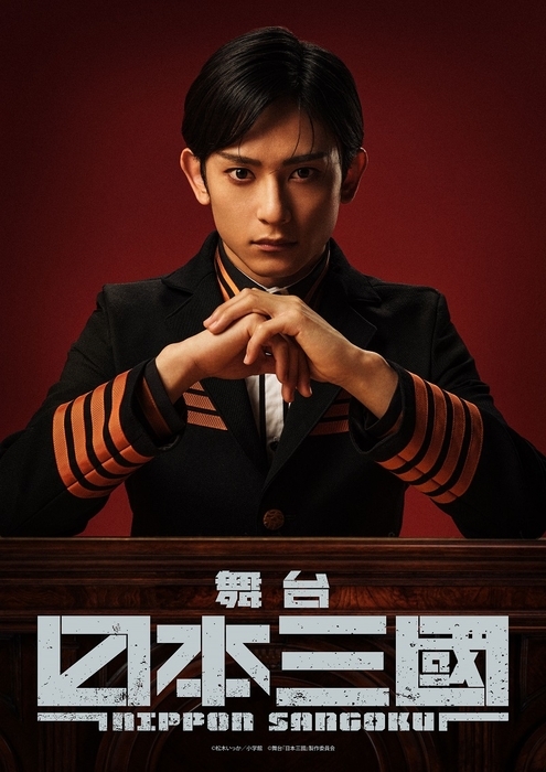 今年の新作から定番まで！ 橋本祥平主演の舞台『日本三國』 赤澤 燈、平野 良ら全キャスト アート・デザイン・音楽