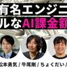 有名エンジニアの「AI課金事情」を大公開！
