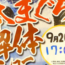 明日9月20日(土)17時～！グランデュオ立川7Fにある『まぐろ人