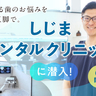 【PR】もう「なんとなく」は卒業！「しじまデンタルクリニック」の二人三脚で取り組む安心のオーダーメイド歯科診療の魅力を探ってきました♪【金沢】