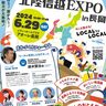 【北陸信越EXPO