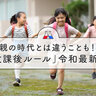 「小学生の放課後ルール」６割以上の家庭に存在　親の時代よりもさらに細やかに！