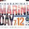 【7/12】三原港周辺で「ミハラミナトマリンデイ2025」開催！夏の三原港には楽しみがいっぱい