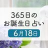6月18日生まれはこんな人　365日のお誕生日占い【鏡リュウジ監修】