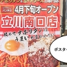 【開店】ポスター出てる！立川駅南口にナポリタンとミートソースのお店『スパゲッティーのパンチョ