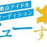 福岡拠点アイドルオーディション＜わたし、デビューするっちゃん！＞開催！