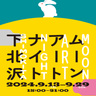 今年の秋も〈シモキタ〉はアートの街になる！中秋の名月が演出してくれる「ムーンアートナイト下北沢２０２４」