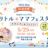【入場無料】リトル・ママフェスタ北九州2025｜親子で楽しむ体験＆マルシェ＆ステージ（2025年5月25日）
