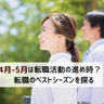 4月・5月は転職活動の進め時？　転職のベストシーズンを探る