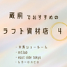 蔵前｜ハンドメイド好きさんに伝えたい蔵前でおすすめのクラフト資材店4選！