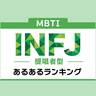 最もまれな性格!?