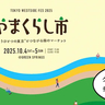 グルメ・物販・ワークショップで多摩まみれ体験！10/4(土)・5(日)にグリーンスプリングスで「TOKYO