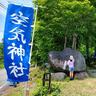 「空気神社」で「空気まつり」開催。ご神体「空気」を御開帳する年に一度の神秘！【山形県朝日町】