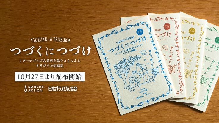 つづくにつづけ】リターナブルびん飲料を飲むと尾崎世界観、渋谷龍太