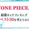 ロジャーやイム様をおさえた1位はやっぱりあの人！　筆者的『ONE