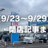 【9/23〜9/29】開店・閉店記事まとめ