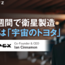 「宇宙のトヨタ」と呼ばれたい　衛星製造を5週間に短縮した設計思想とは　Apex