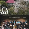 15年目の福島現地の声　市民会館で上映・講演会