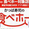 【食べ放題ニュース】かっぱ寿司の「寿司食べ放題」が進化!