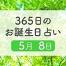 5月8日生まれはこんな人　365日のお誕生日占い【鏡リュウジ監修】