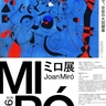巨匠・ミロの大回顧展『ミロ展』　音声ガイドナビゲーターに岩田剛典が就任、ナレーションは坂本真綾
