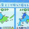 【いよいよ雪】北海道の週間天気予報　6日夜から雪の降るエリアが広がるか／2024年11月5日更新