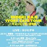 【カジヒデキが新潟に！】約10年ぶりの新潟市公演「HIDEKI