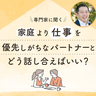 家庭より仕事を優先するパートナーに悩むあなたへ。研究者・竹端寛さん「夫婦の対話をあきらめないで」