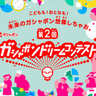 ガシャポンアイデア募集する第2回コンテスト開催　賞金総額130万円！U-12大賞も用意！