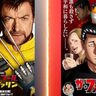 これがマーベルのヒーローか「ザ・ファブル」佐藤明も“俺ちゃん”にドはまり！？『デッドプール＆ウルヴァリン』特別映像