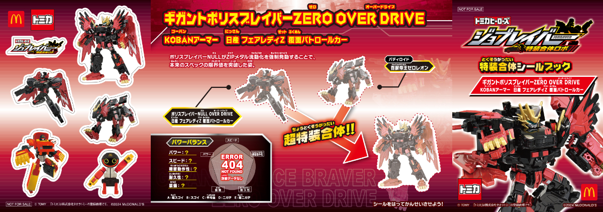 ハッピーセット＞8月30日（金）からは「トミカヒーローズ ジョブレイバー」が初登場！ - Yahoo! JAPAN