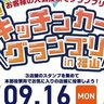 【9/16】「キッチンカーグランプリin福山」開催！さまざまなグルメを提供するキッチンカーが大集合！