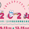 立川市内のお店を巡っちゃおう！9月13日(金)〜12月15日(日)まで「くるりんスタンプラリー