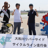 【動画】「大和川リバーサイドサイクルライン」永藤市長、横山市長が自転車で大阪・関西万博へ