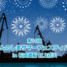 瀬戸内海に浮かぶ島・因島の造船所「石田造船」のサマーフェスティバルで打ち上げ花火