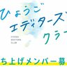 兵庫県からの依頼を受けて「広報活動」を行う『ひょうごエディターズクラブ』の立ち上げメンバーを募集してる