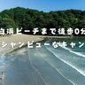 【高知グルメと海キャンプ】カツオの藁焼体験！マグロのカマ！？手ぶらでBBQ！1日遊べるキャンプ場「白浜キャンプ場」