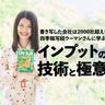 書き写した企業の数は2000社超え。四季報写経ウーマンに学ぶ「インプットの鉄則」