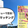 バーベキューしながら相性のいいヒト見つかるカモ！10月20日(日)にイオンモールむさし村山で『むらやマッチング』っていう「恋活」イベントが開催