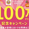 【サンマルクカフェ】抽選で「チョコクロ」無料クーポンもらえる♡公式アプリ100万ダウンロード記念キャンペーンがスタート。