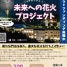 「閉校を前に花火で思い出を」　三浦・剣崎小で寄付募るクラファン実施中