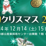 浅草｜東京都立産業貿易センター台東館で「博物クリスマス2024」が開催！博物学×クリスマスの世界観を楽しみませんか？