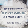 親がしんどい。臨床心理士に聞く“分かってくれない親”との付き合い方