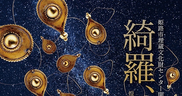 古美術　歴史的文化財 最新の展観｜公益財団法人 黒川古文化研究所