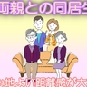 「それぞれの時間を」義両親と同居することになったものの、関係性が良好なワケ【体験談】